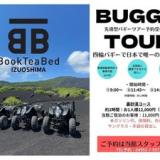 BookTeaBed伊豆大島