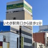 ホテルセレクトインいわき駅前