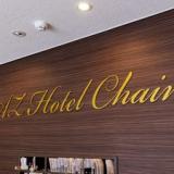 HOTEL AZ 愛媛愛南店