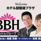 ホテル琵琶湖プラザ(BBHホテルグループ)