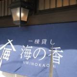 勝浦一棟貸し_海の香