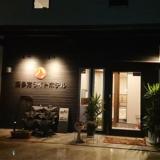 喜多方ライトホテル