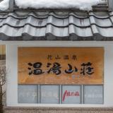 花山温泉 温湯山荘Tabist