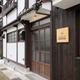 わんにゃんリゾートKURAYOSHI別邸新町