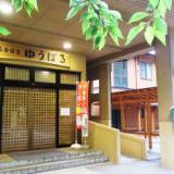 三種町山本健康保養センター 森岳温泉ゆうぱる