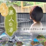 天然温泉たまご肌美人の湯 美榛苑