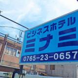 ビジネスホテル美浪
