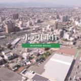 ホテル本庄