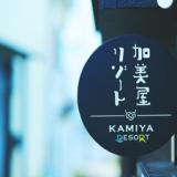 加美屋リゾート江ノ島
