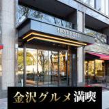 ファーストホテル金沢(2020年3月10日オープン)