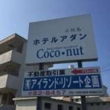 石垣島ホテルアダン