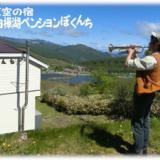 天空の宿 白樺湖ペンションぼくんち