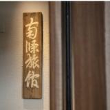 別所温泉 南條旅館