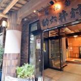 肘折温泉 若松屋村井六助