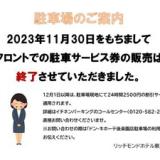 リッチモンドホテル東京水道橋