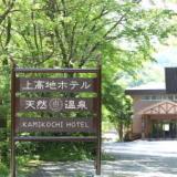 さわんど温泉 上高地ホテル