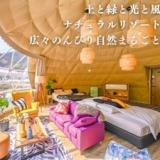 ファームグランピング ル・クロ かいづか いぶきヴィレッジ