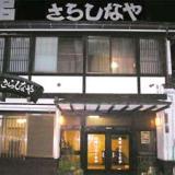 旅館さらしなや