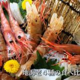 朝獲れ鮮魚を毎朝厳選 地魚と蟹料理の宿 新海荘