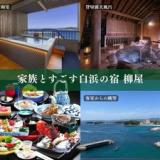白浜温泉 家族とすごす白浜の宿 柳屋