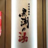 犬吠埼温泉 黒潮の湯 ホテルルートイン銚子駅西(22/12/3開業)