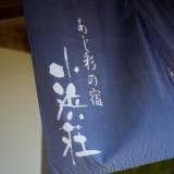 あじ彩の宿 小浜荘