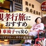 鈴の宿 登府屋旅館 ~バリアフリーとサウナの温泉宿~
