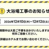 ホテルルートイン山形駅前